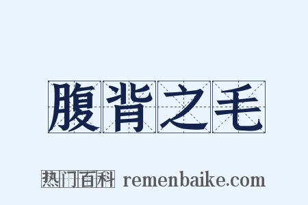 腹背之毛是什么意思的图片